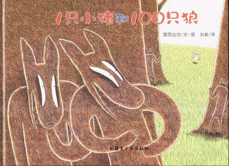 1只小猪和100只狼 (01),绘本,绘本故事,绘本阅读,故事书,童书,图画书,课外阅读